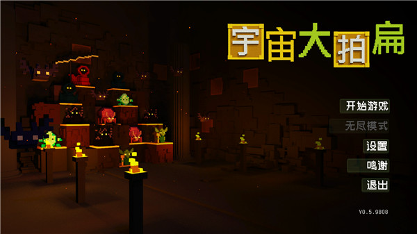 宇宙大拍扁中文破解版