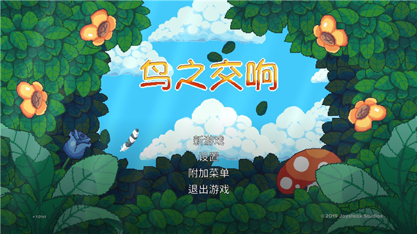 鸟之交响中文版