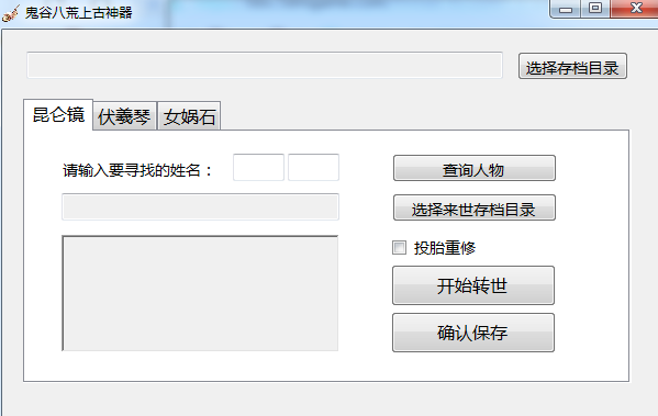 鬼谷八荒人物转世工具