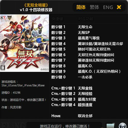 无双全明星修改器
