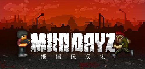 迷你DAYZ中文破解版