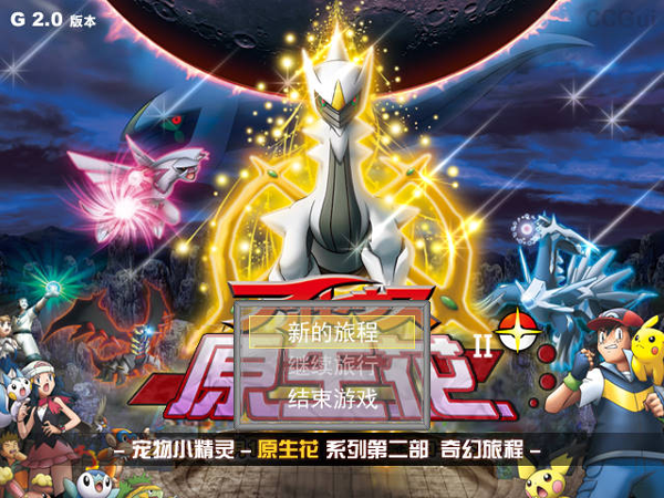 口袋妖怪奇幻旅程