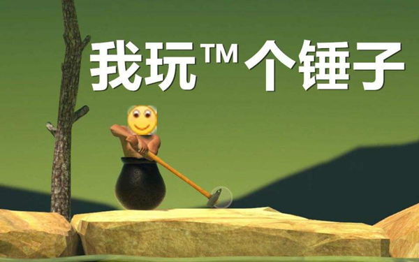 掘地求升电脑版