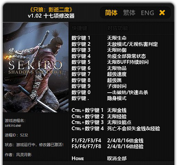 只狼影逝二度十七项修改器风灵月影版