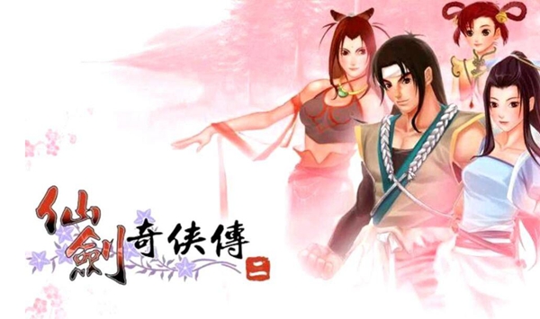 仙剑奇侠传2游戏单机版