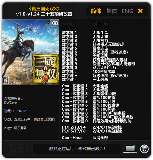 真三国无双8修改器风灵月影版
