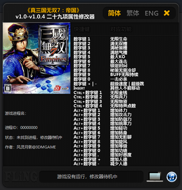 真三国无双7修改器风灵月影版