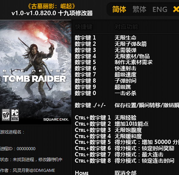 古墓丽影崛起十九项修改器风灵月影版