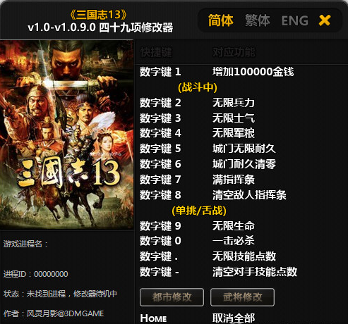 三国志13威力加强版修改器风灵月影版