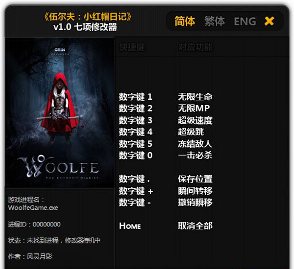  伍尔夫小红帽日记七项修改器风灵月影版