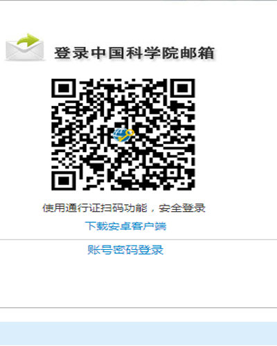中科院邮件系统app