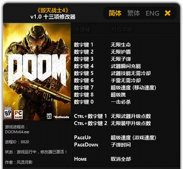 毁灭战士4十三项修改器风灵月影版