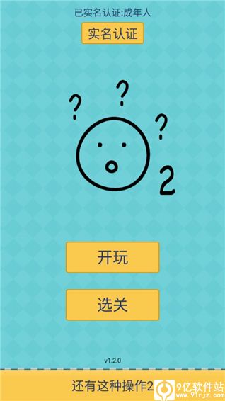 还有这种操作2免费版