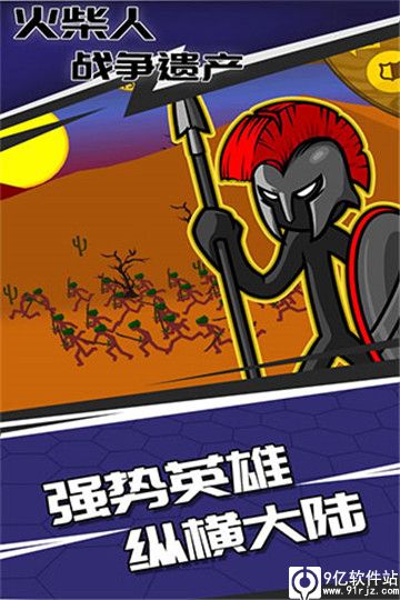 火柴人战争遗产破解版