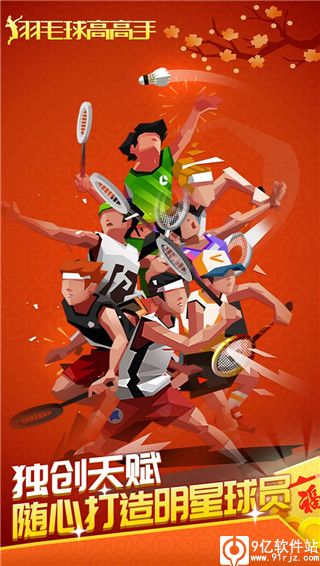 羽毛球高高手官方版