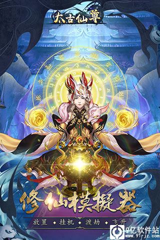 太古仙尊九游版
