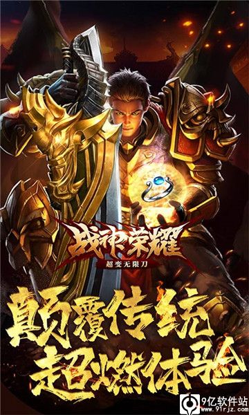 战神荣耀传奇手游