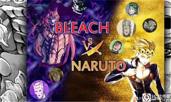 死神vs火影jojo版