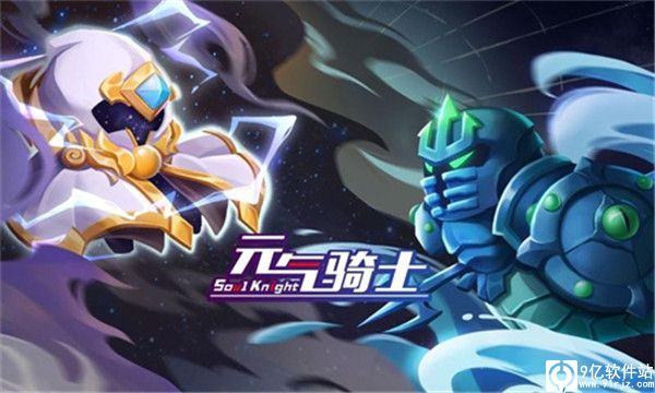 元气骑士最新版