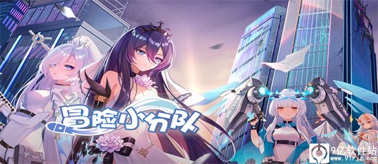 冒险小分队官方版
