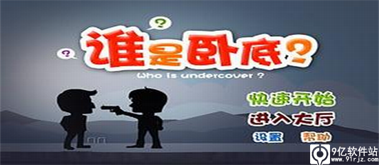 谁是卧底手游官方版