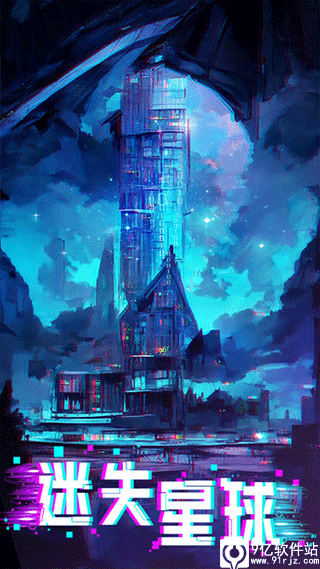 迷失星球最新版