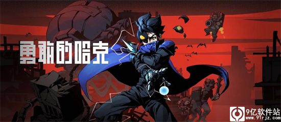 勇敢的哈克官方版