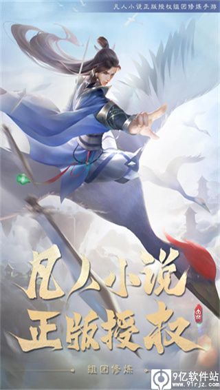 新凡人修仙传手游破解版