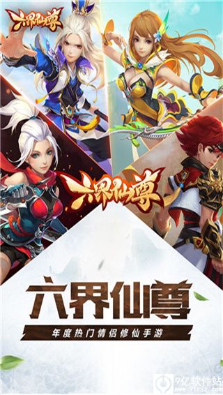 六界仙尊华为版