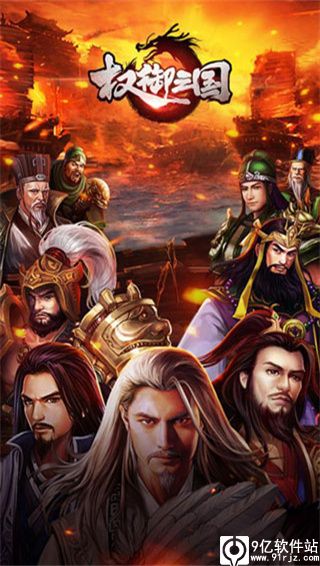 权御三国变态版