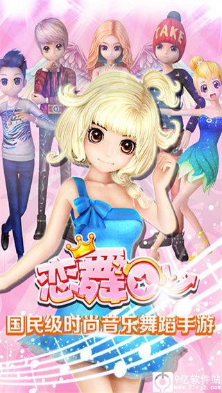 恋舞OL百度版本