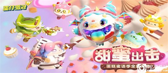 蛋仔派对破解版