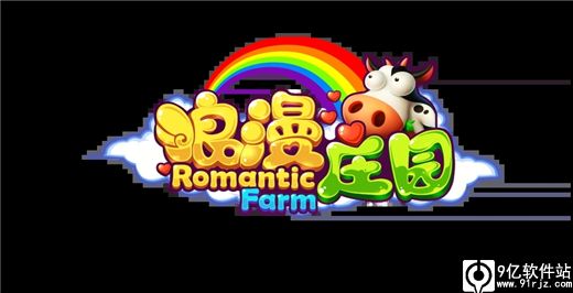 浪漫庄园最新版本