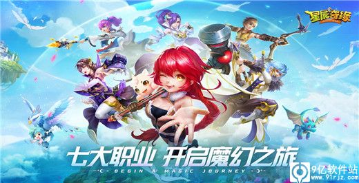 星辰奇缘九游版