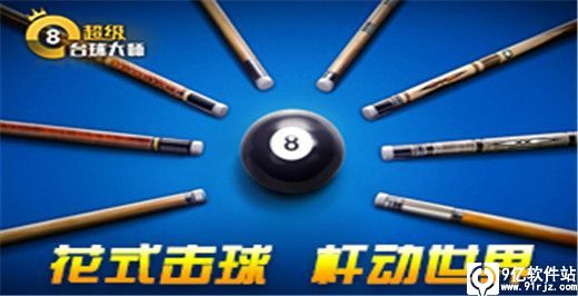 超级台球大师最新版
