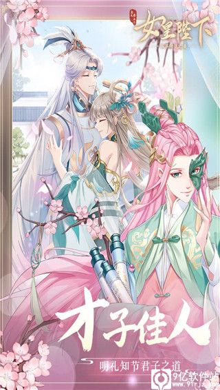 全民养成之女皇陛下九游版