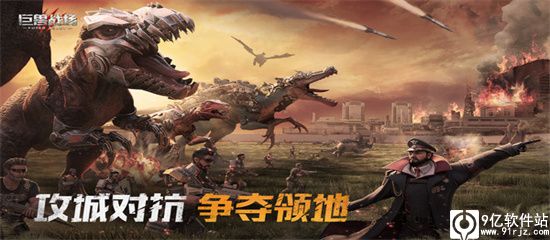 巨兽战场官方正版