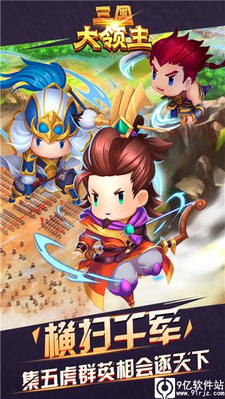 三国大领主手游官方版