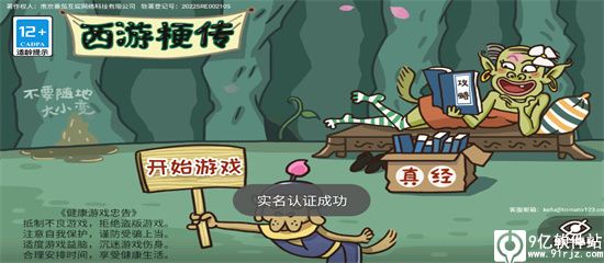 西游梗传破解版免广告