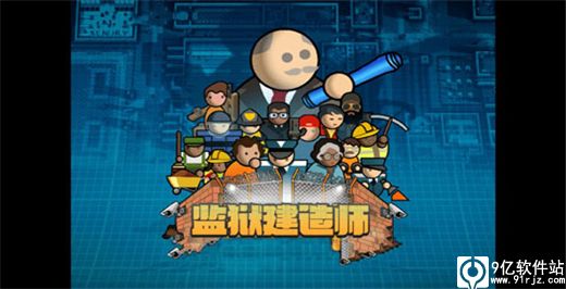 监狱建筑师内置作弊菜单版
