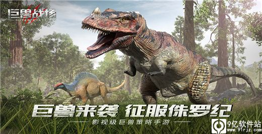 巨兽战场破解版全部恐龙