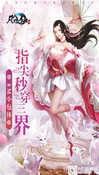 凡人飞仙传无限送真充版