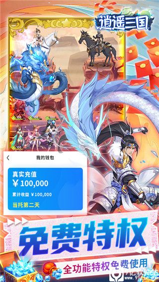 逍遥三国满v破解版