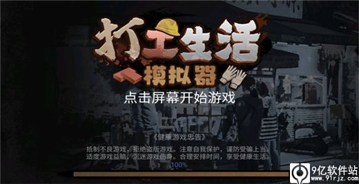 打工生活模拟器最新破解版