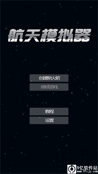 航天模拟器最新版