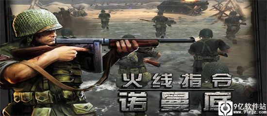 火线指令诺曼底手游官方正版