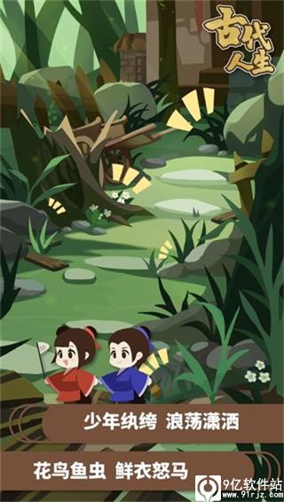 古代人生破解版无限玉佩金币无广告