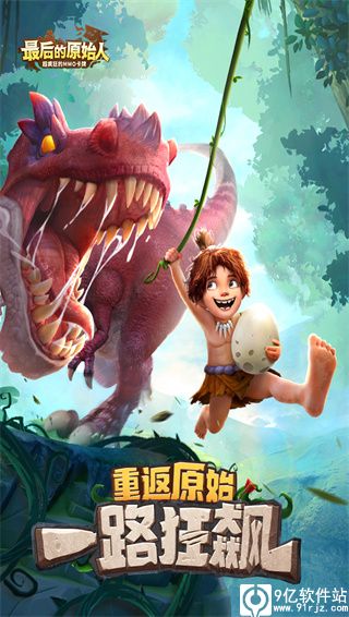 最后的原始人破解版无限内购