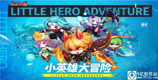 小小勇者手游官方版