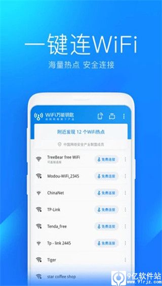 wifi万能钥匙最新版